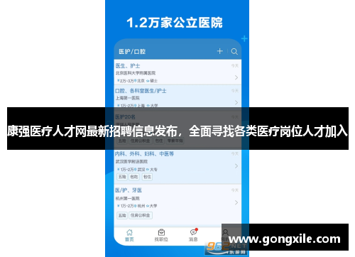 康强医疗人才网最新招聘信息发布，全面寻找各类医疗岗位人才加入