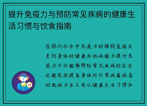 提升免疫力与预防常见疾病的健康生活习惯与饮食指南