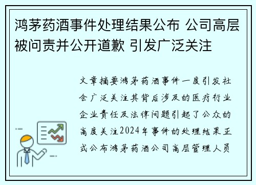 鸿茅药酒事件处理结果公布 公司高层被问责并公开道歉 引发广泛关注