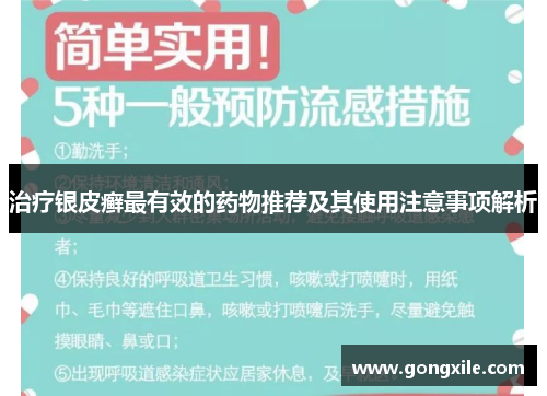 治疗银皮癣最有效的药物推荐及其使用注意事项解析